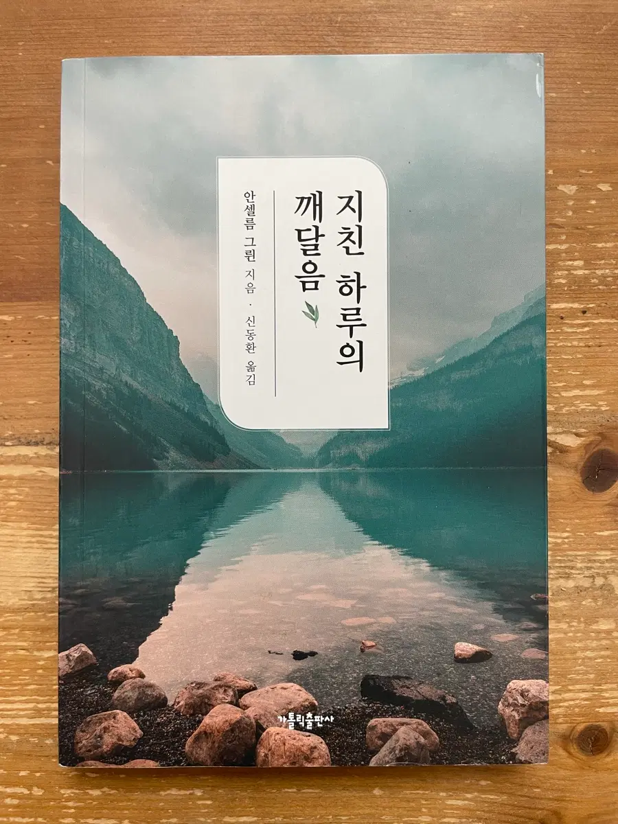 지친 하루의 깨달음 - 안셀름 그륀