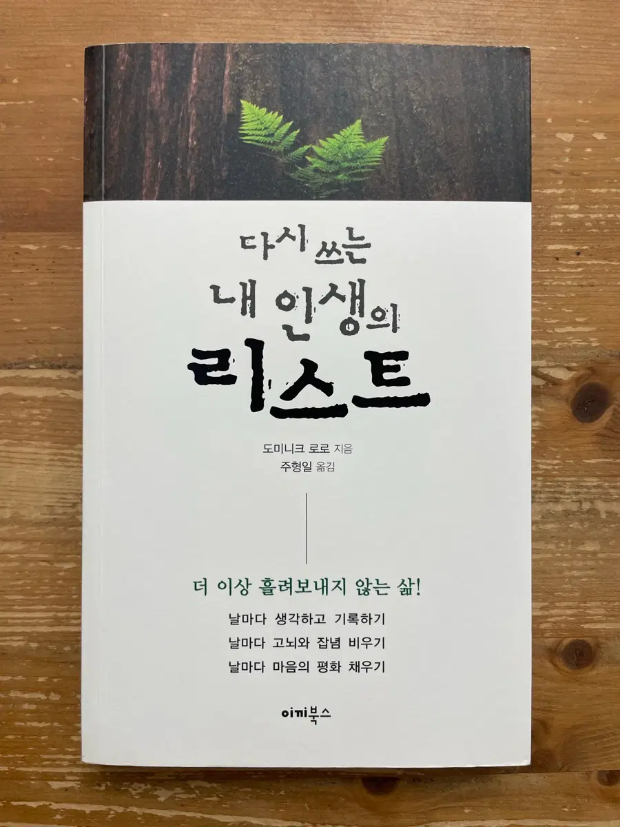 다시 쓰는 내 인생의 리스트 - 도미니크 로로
