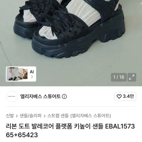 엘리자베스 스튜어트 리본 도트 샌들