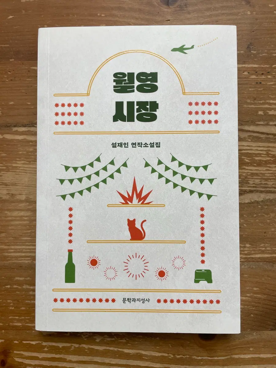월영시장 - 설재인