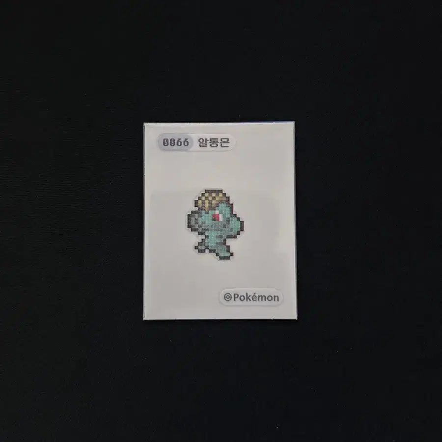 2024년 포켓몬 픽셀 띠부씰 0066 알통몬 판매합니다