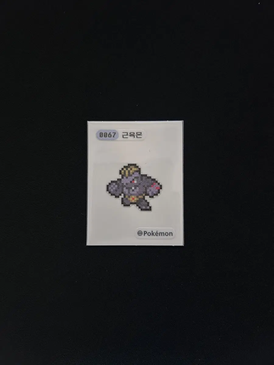 2024년 포켓몬 픽셀 띠부씰 0057 근육몬 판매합니다
