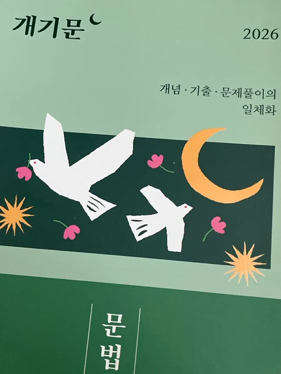 2026 공무원 국어 개념 기출 문제풀이의 일체화 문법 판매합니다 제본완료!!