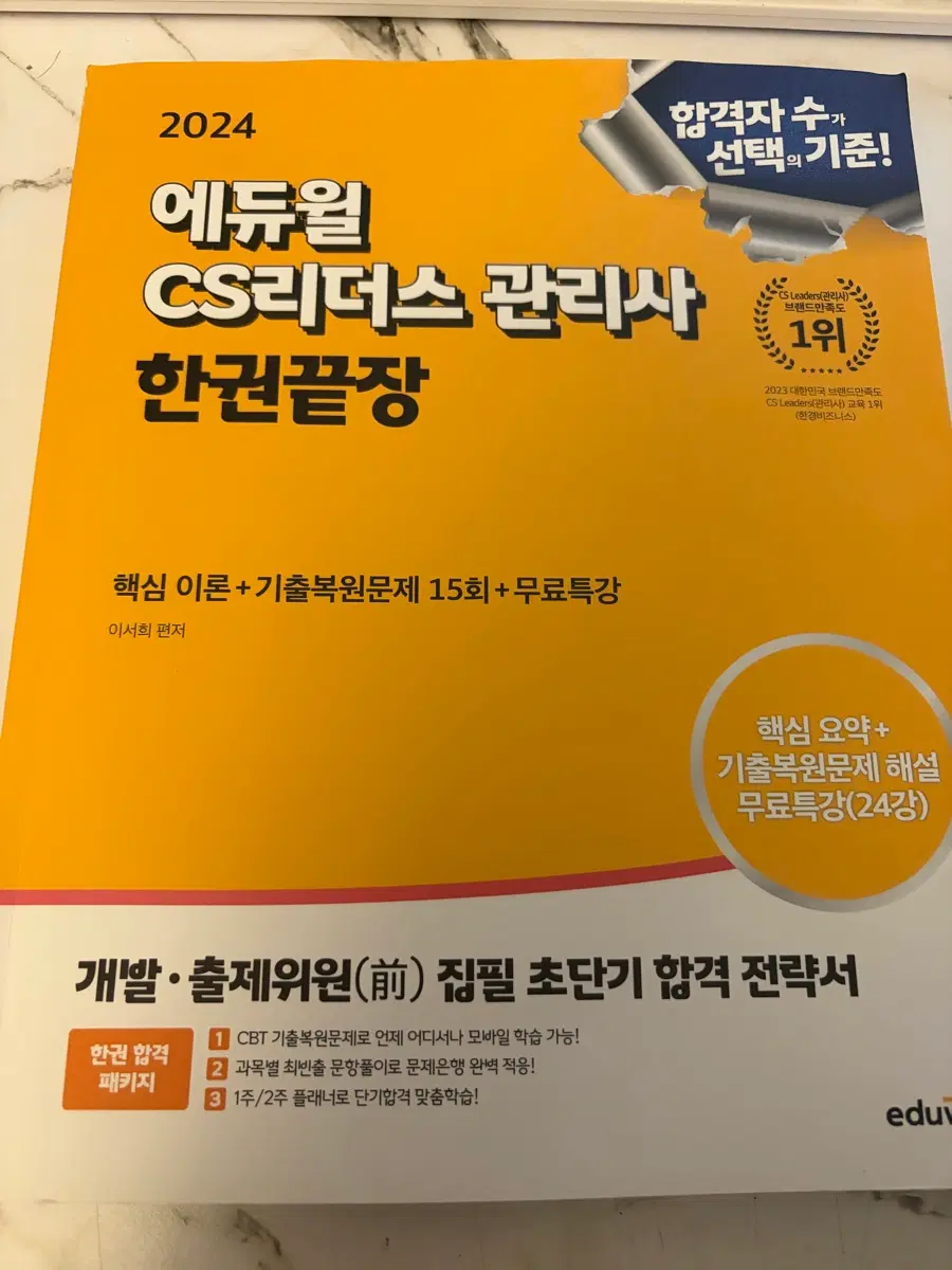 (새책) 에듀윌 cs 리더스 관리사 한권끝장