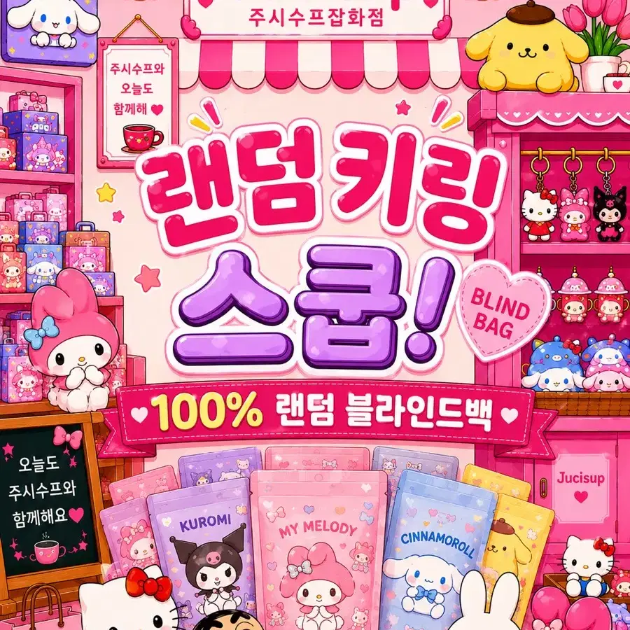 키링 스쿱 100% 랜덤 블라인드백