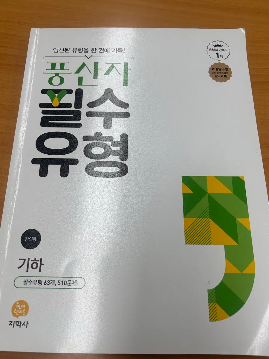 풍산자 필수유형 기하 63개 510문제 교사용