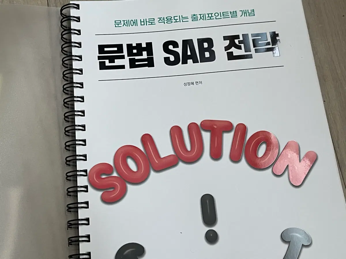 새책 2026 성정혜 문법 SAB전략 제본완료