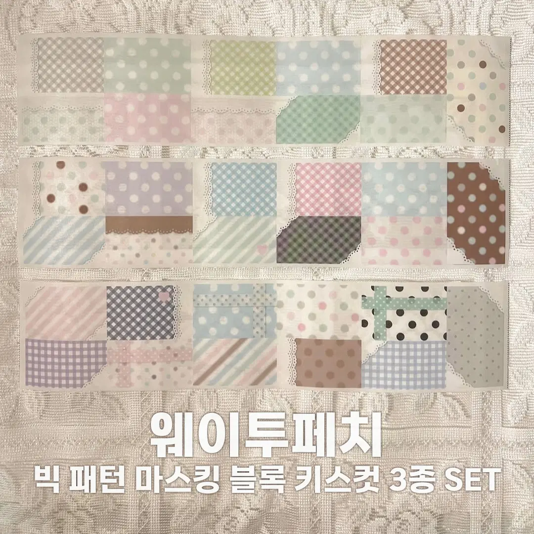 [웨이투페치] 빅 패턴 마스킹 블록 키스컷 3종 세트 / 소분 마테띵