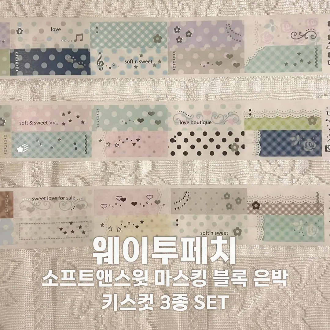 [웨이투페치] 소프트앤스윗 마스킹 블록 키스컷 3종 세트 / 소분 마테띵