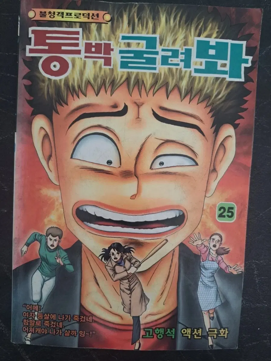 고헁석 만화책 통박 굴려봐 1-25권 완결작