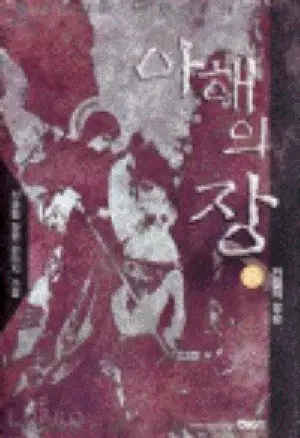 아해의 장 1-9완결 + 페르노크 1-7완결 총16권