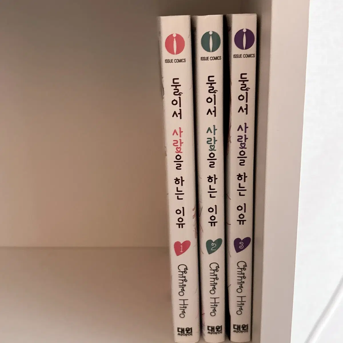 일괄) 둘이서 사랑을 하는 이유 1~3권 세트 순정만화 만화책