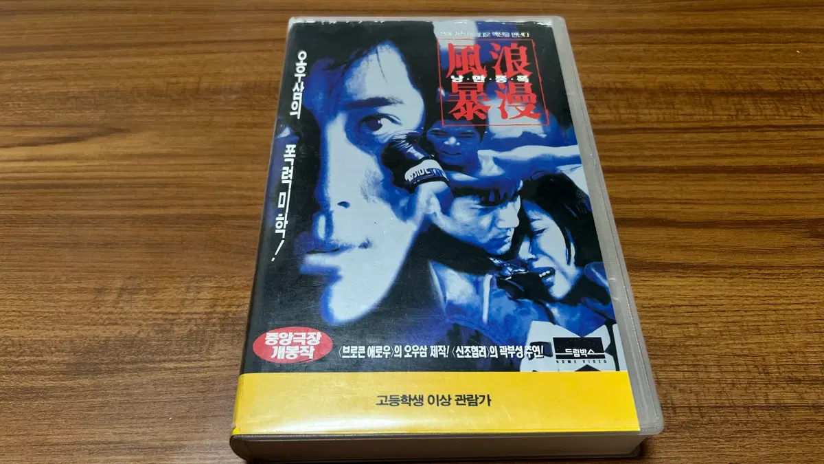 96년-낭만풍폭 VHS 비디오테이프 (곽부성,이약동) 오우삼 감독