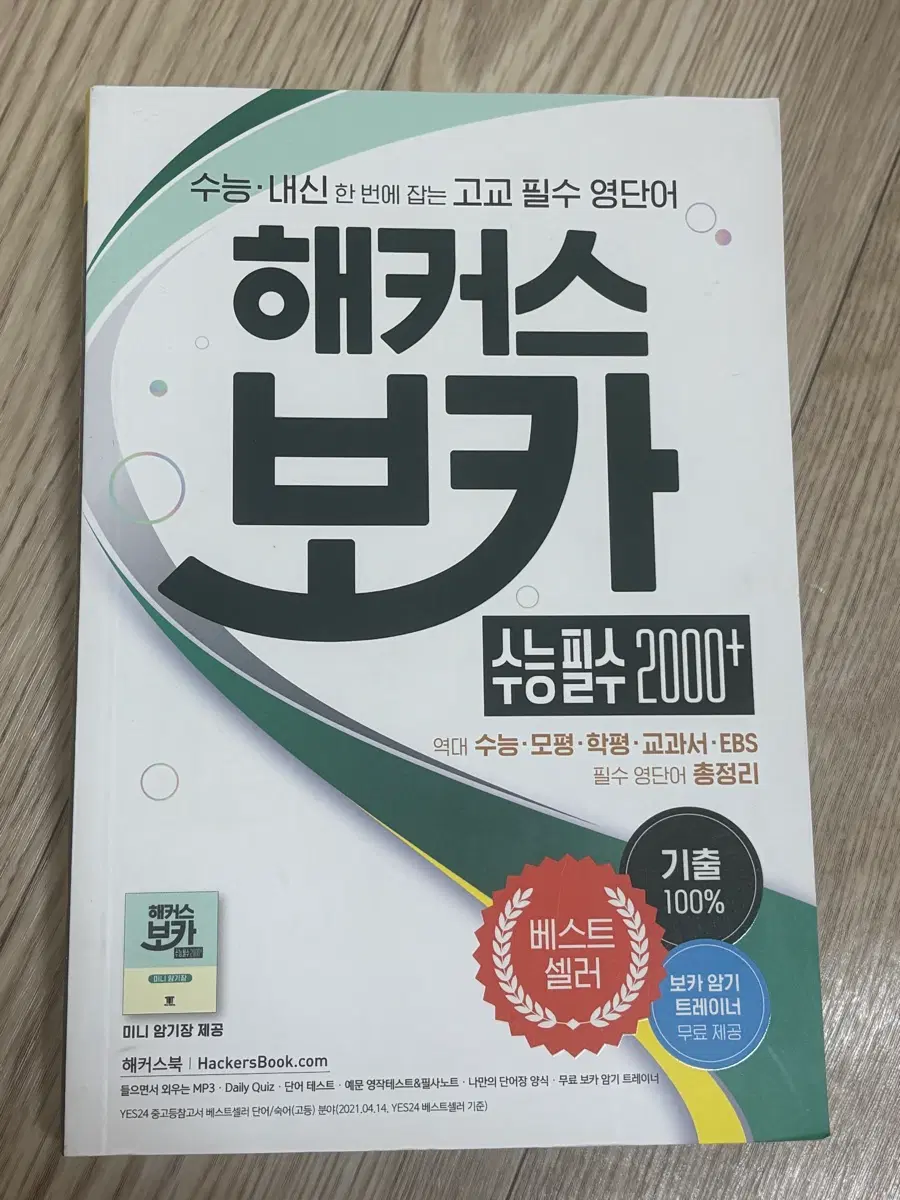 해커스 보카 수능필수 2000+