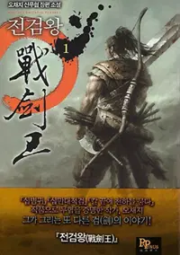 전검왕 1-15완결 신무협 소설
