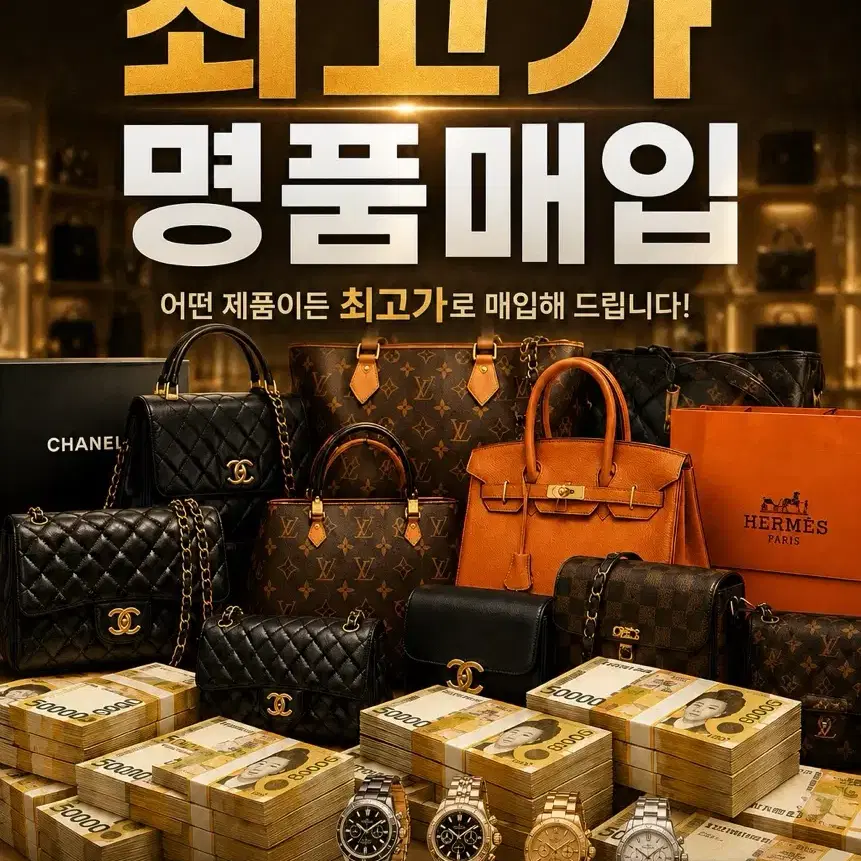 중고 명품 24시 당일 최고가 매입 합니다