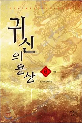 귀신의용상(1-6완)