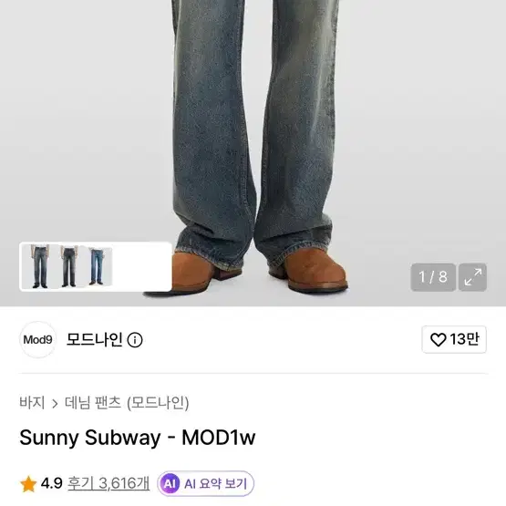 모드나인 sunny subway MOD1w 데님 팬츠