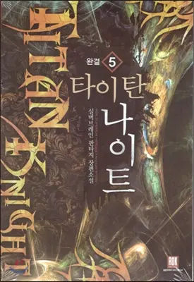 타이탄나이트(1-5완)