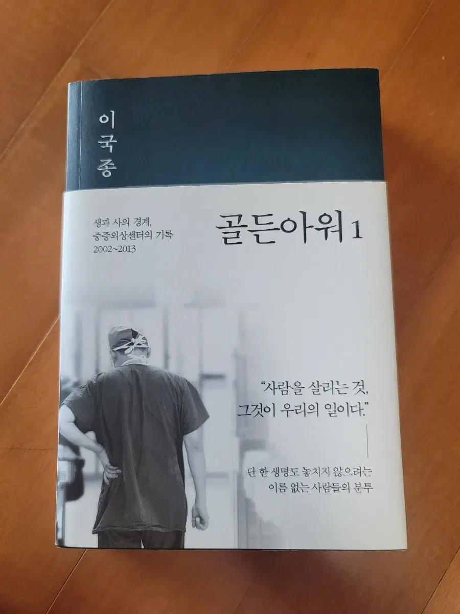 골든아워 이국종
