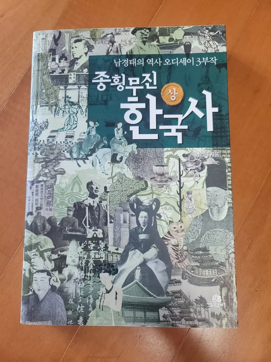 종횡무진한국사 상