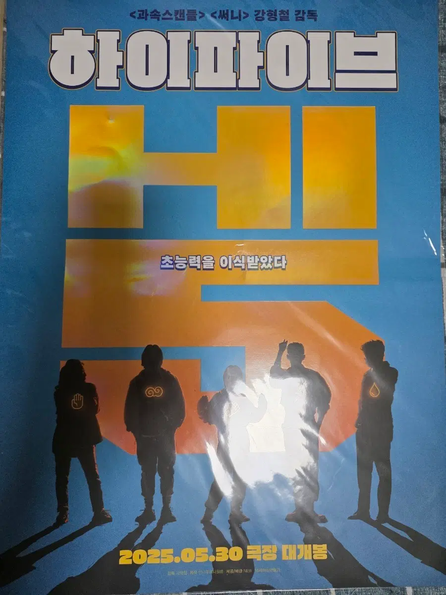 하이파이브 포스터