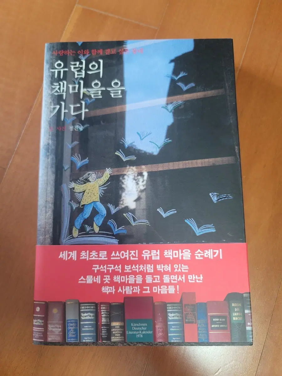 유럽의 책마을을 가다