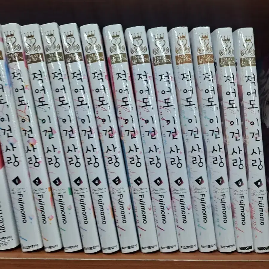 적어도 이건 사랑 만화책 1~8 미개봉 만화짱많아 안전프로상점매장