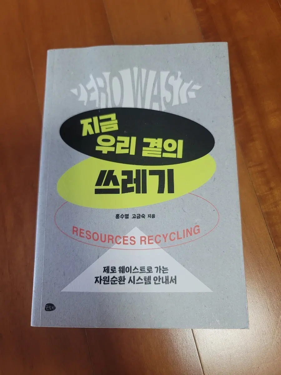 지금 우리 곁의 쓰레기