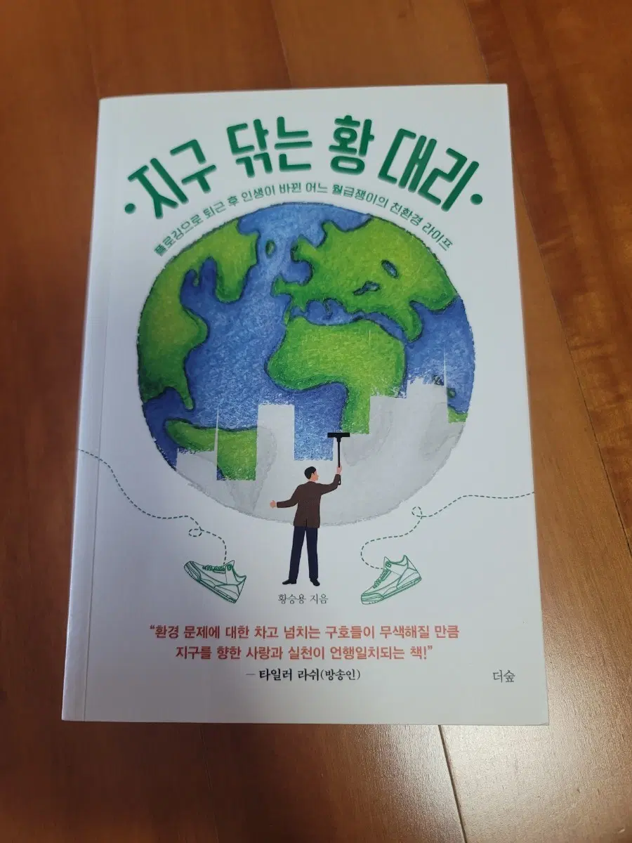 지구 닦는 황대리