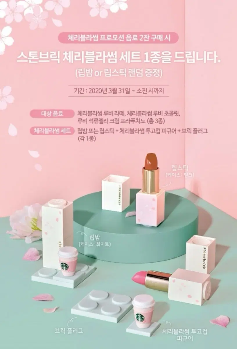 [새상품]스타벅스 스톤브릭 체리블라썸 벚꽃 피규어 립밤