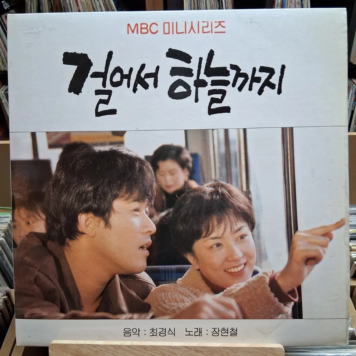 MBC 미니시리즈 걸어서 하늘까지 LP