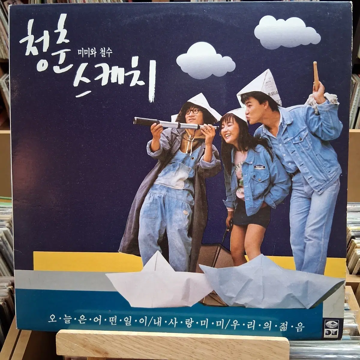 강수연 박중훈 미미와 철수 청춘 스케치 LP