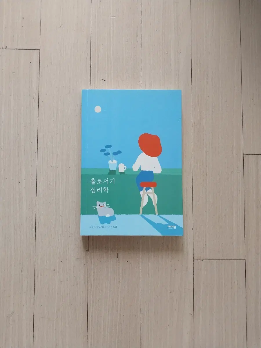책/홀로서기 심리학
