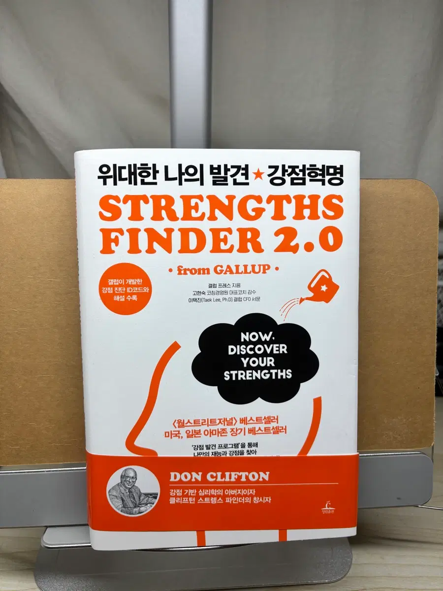 위대한 나의 발견 강점혁명 Strengths Finder 2.0