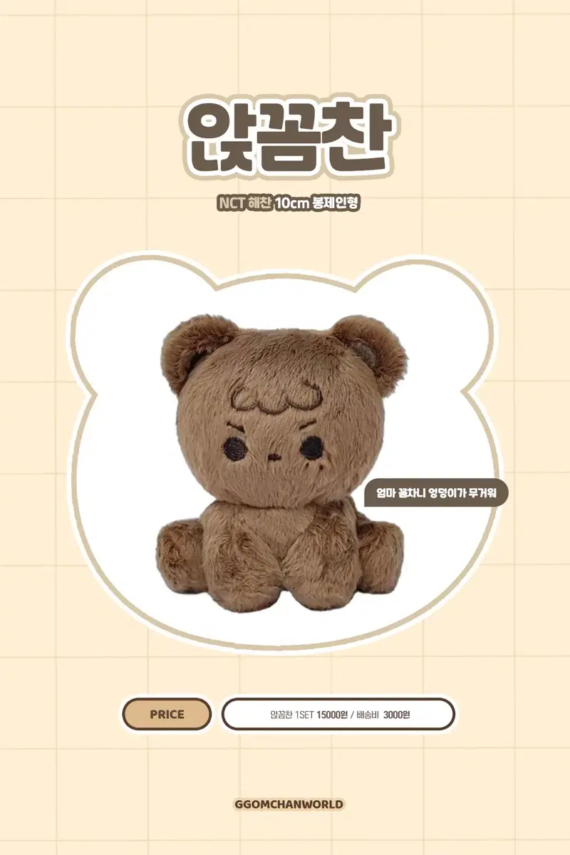 엔시티 해찬 인형 앉꼼찬 눕꼼찬