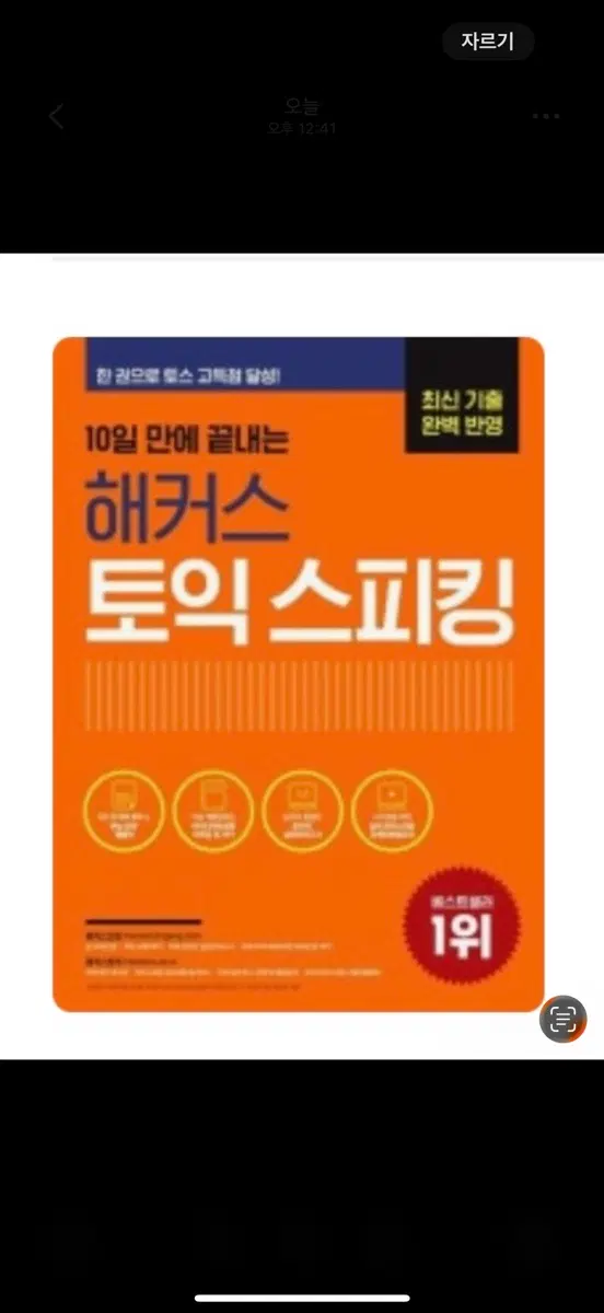 해커스 토익 스피킹 교재 아예새거