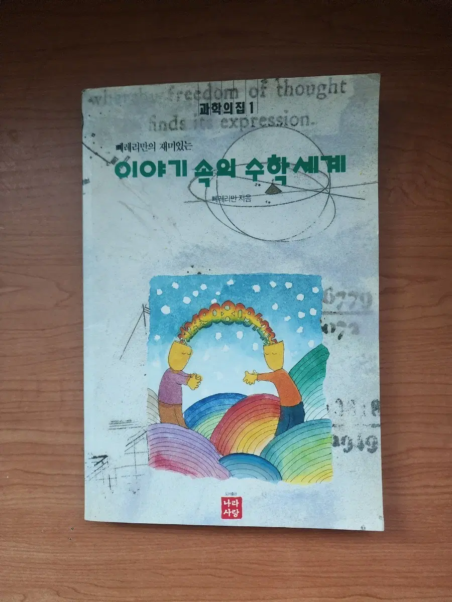 페레리만의 재미있는 이야기 속 수학세계 1