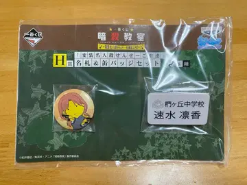 암살교실 하야미 린카 제일복권 명찰 네임 배지 캔뱃지 세트