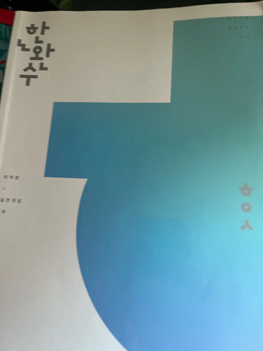 한완수 미적분(하)