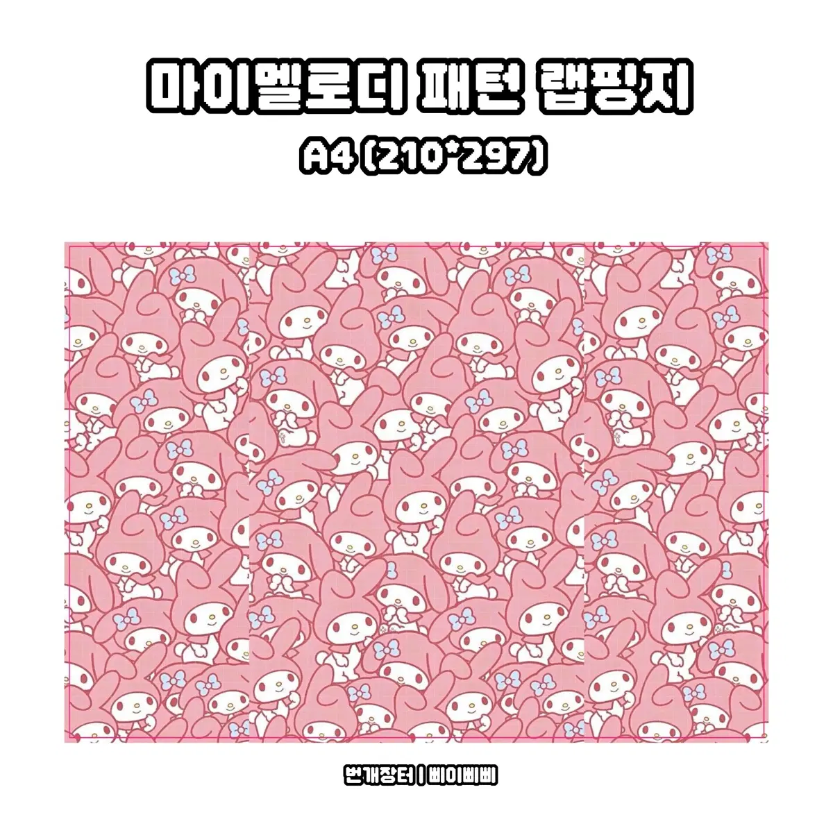 [랩핑지] 산리오 마이멜로디 패턴 키치 랩핑지 포스터 도안판매