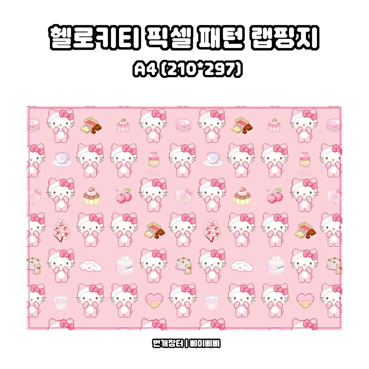 [랩핑지] 산리오 헬로키티 픽셀 패턴 키치 랩핑지 포스터 도안판매