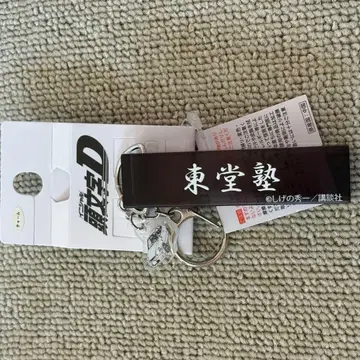 이니셜 D 아베일 콜라보 키링 토도주쿠