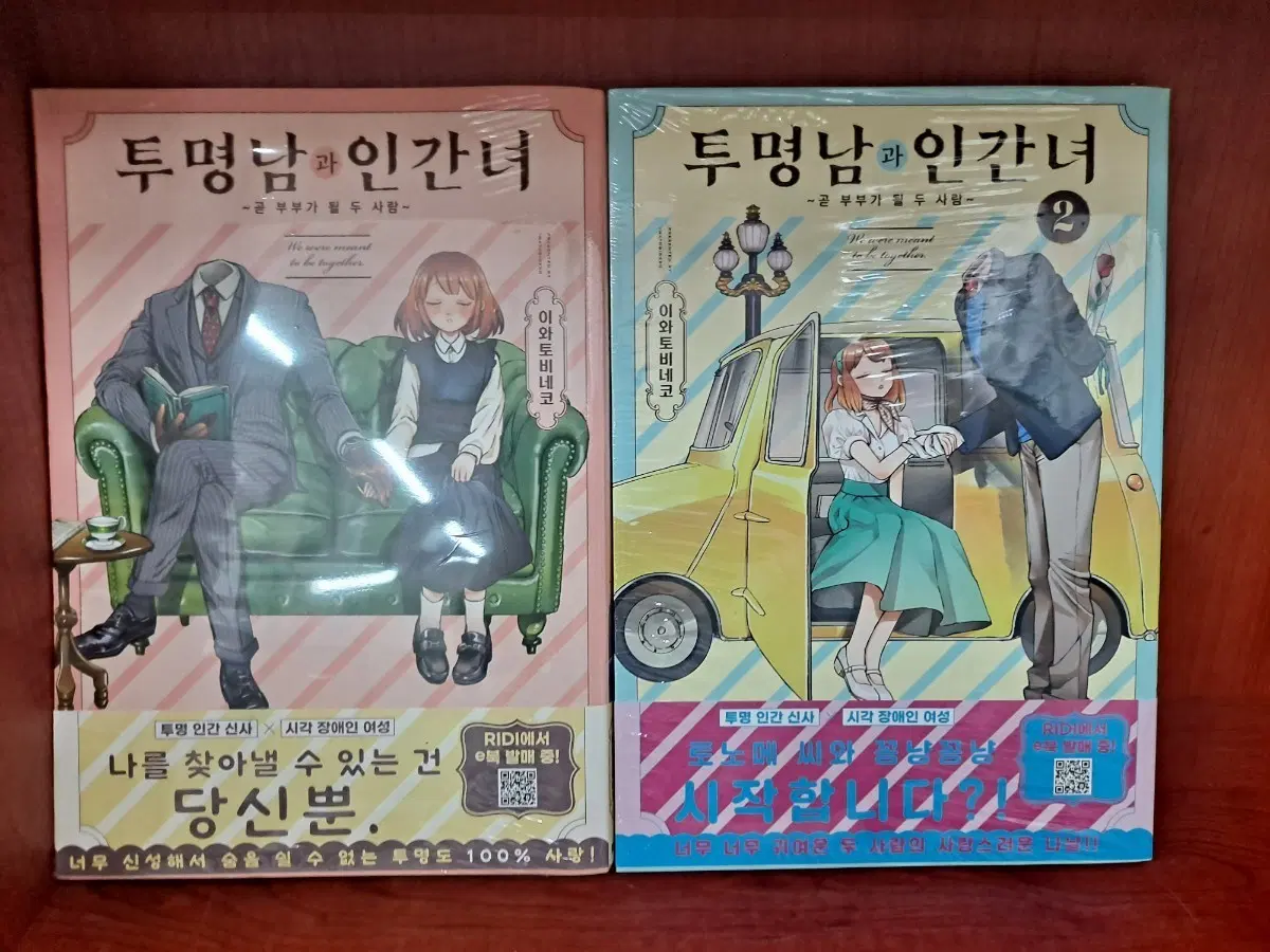 투명남과 인간녀 1, 2권 세트 미개봉 만화짱많아 안전프로상점