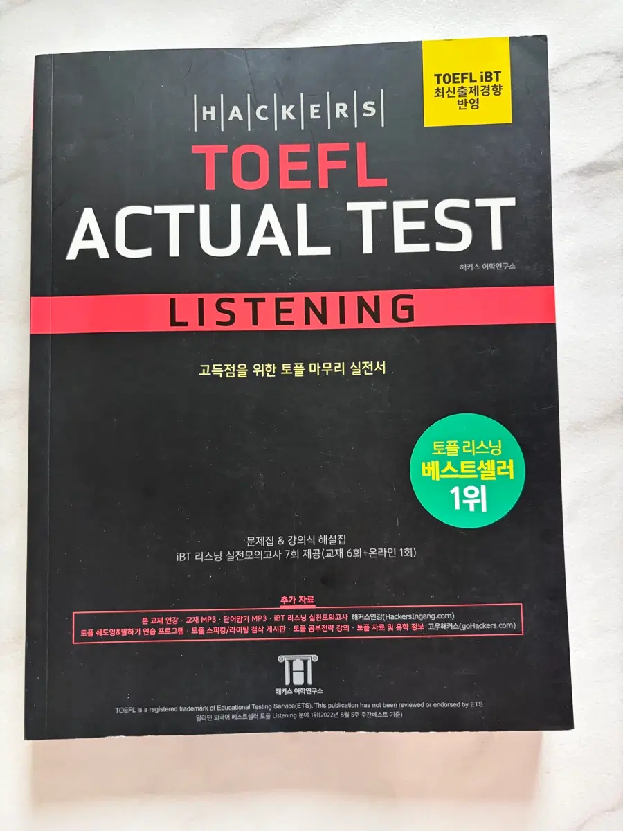 해커스 TOEFL ACTUAL TEST 리스닝 실전서