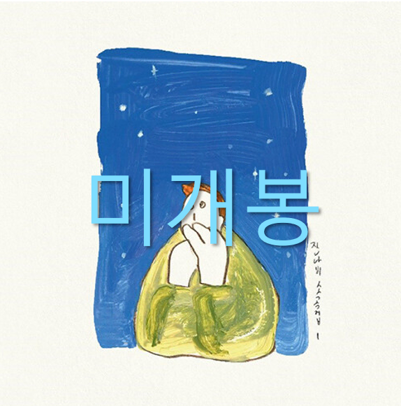 [미개봉] 잔나비 (Jannabi) - 소곡집 l (미개봉)