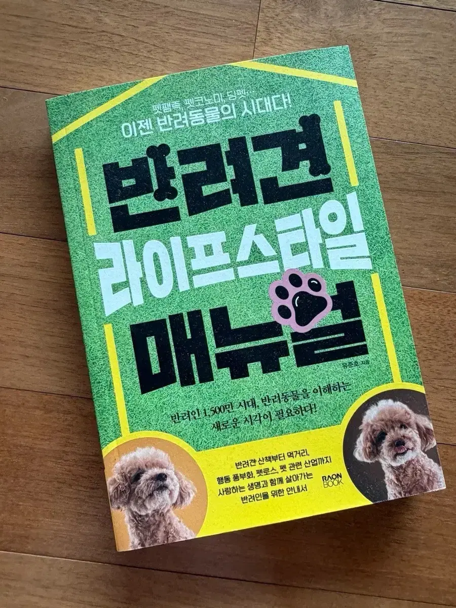 유준호 <반려견 라이프스타일 매뉴얼>