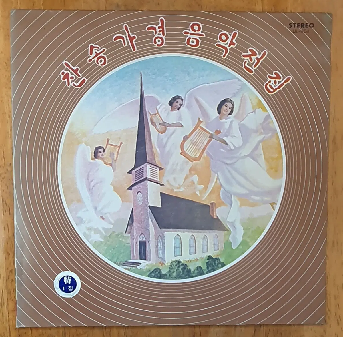 기독교 찬송가 경음악1집lp.A
