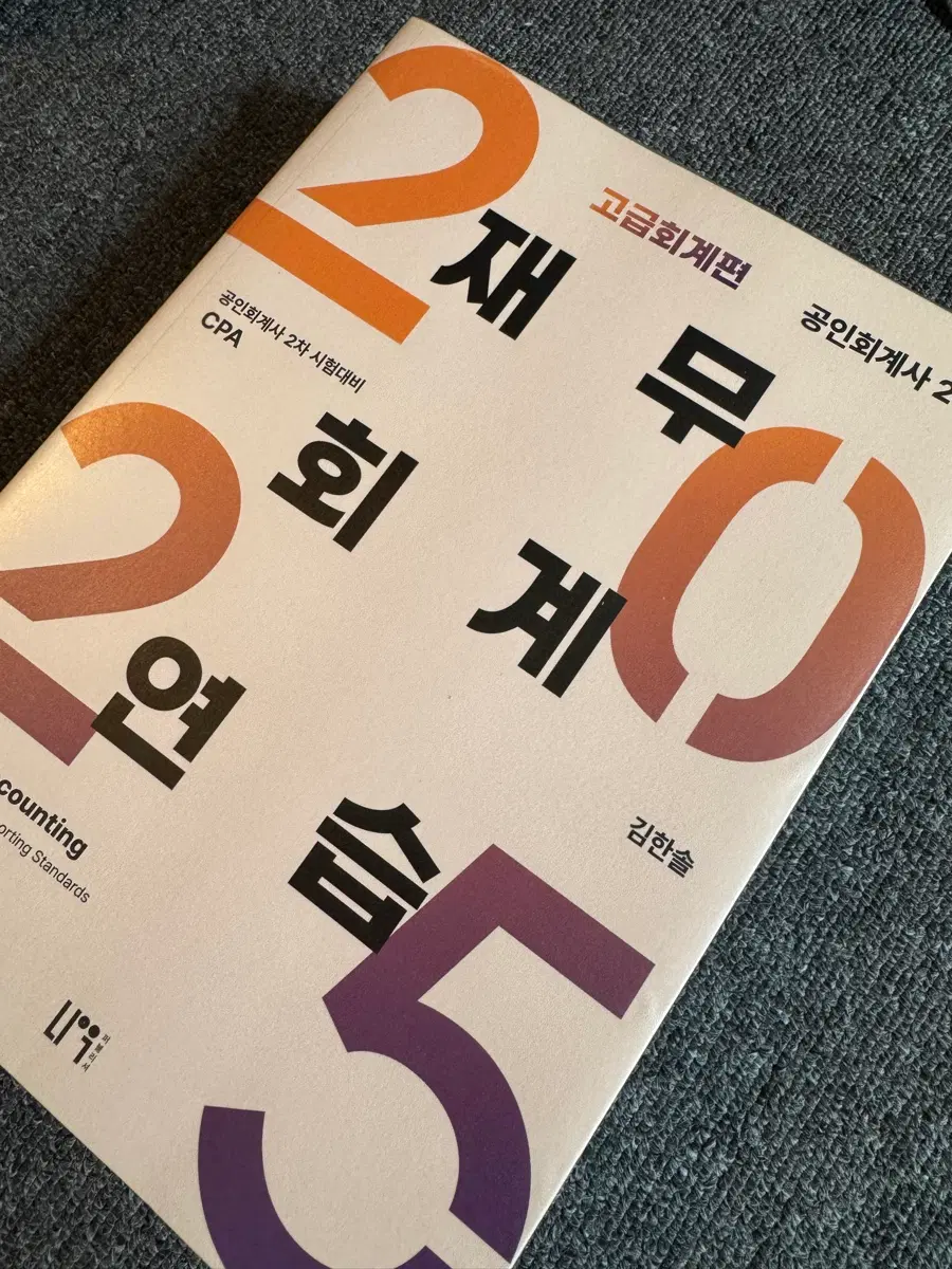고급회계 재무회계연습 CPA 김한솔