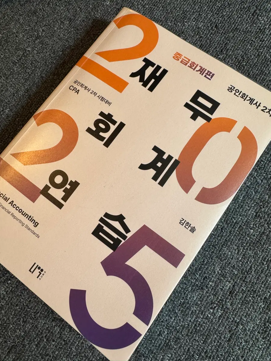 중급회계 재무회계연습 2차 CPA 시험대비